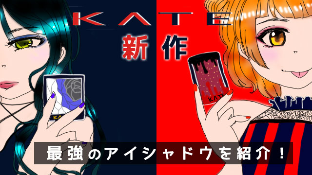 ケイト(KATE)の新作アイシャドウが可愛すぎる!人気のパレットも合わせて紹介♪