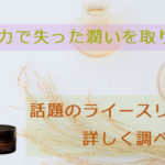ライースリペアの口コミは低評価?実際に使った効果とデメリットとは? アイキャッチ画像
