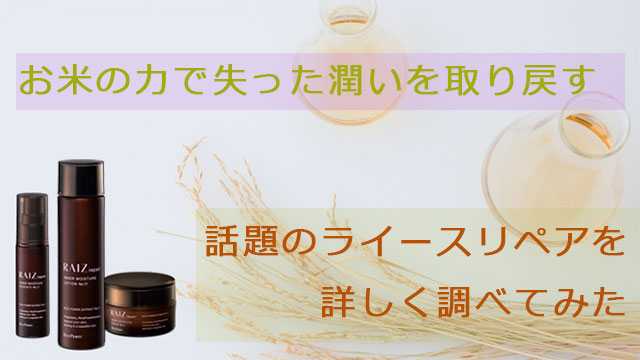 ライースリペアの口コミは低評価?実際に使った効果とデメリットとは? アイキャッチ画像