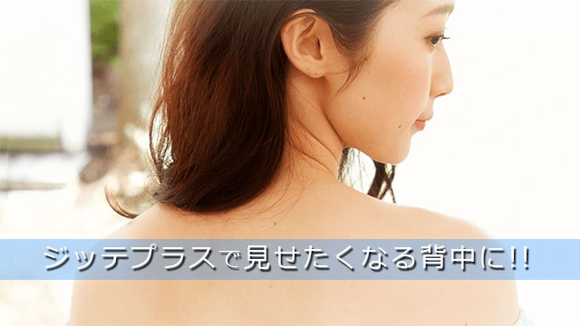 ジッテプラスの口コミを徹底調査!背中ニキビの効果を検証しました◎成分にも注目! アイキャッチ画像