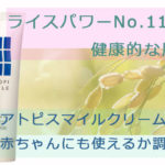 アトピスマイルの口コミ暴露。アトピー肌・敏感肌への効果をガチ調査!