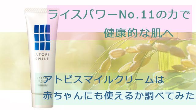 アトピスマイルクリームの口コミを徹底調査!アトピー肌・敏感肌への効果はあるの? アイキャッチ画像