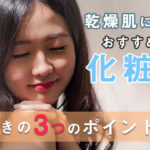 乾燥肌におすすめしたい化粧水!選ぶときの3つのポイントも紹介◎ アイキャッチ画像