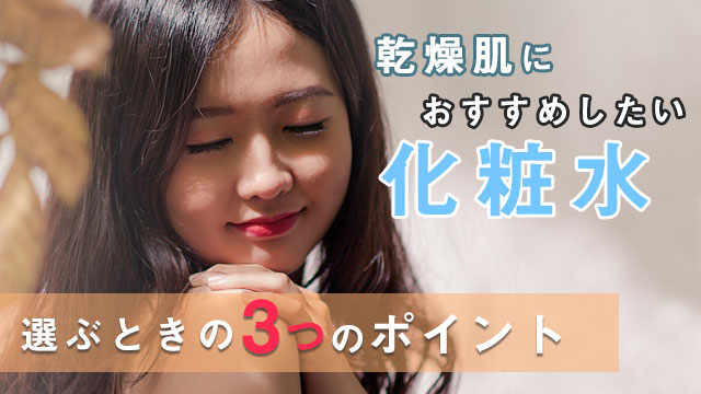 乾燥肌におすすめしたい化粧水!選ぶときの3つのポイントも紹介◎ アイキャッチ画像