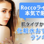 化粧水おすすめ12選!乾燥・美白・大人ニキビを美肌に導く人気アイテムを厳選 アイキャッチ画像