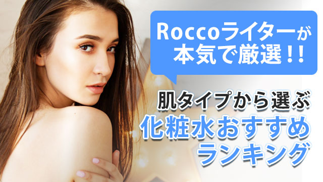 化粧水おすすめ12選!乾燥・美白・大人ニキビを美肌に導く人気アイテムを厳選 アイキャッチ画像