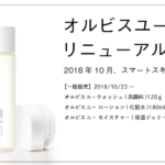 リニューアルしたオルビスユーの口コミと感想。30代の乾燥肌に使ってわかった効果をガチ検証 アイキャッチ画像