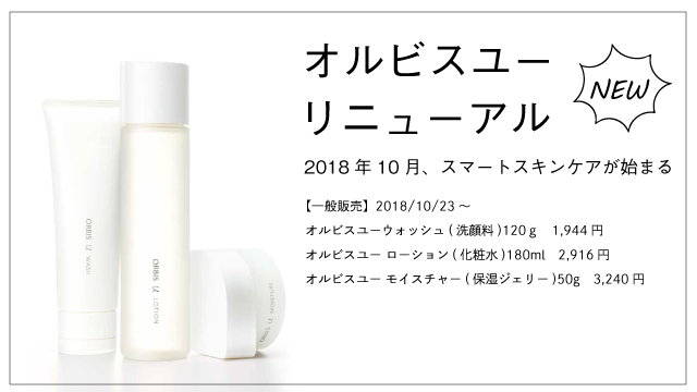 リニューアルしたオルビスユーの口コミと感想 30代の乾燥肌に使って