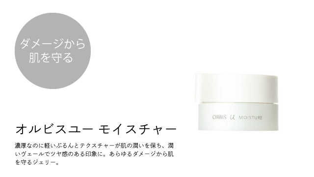 オルビスユー モイスチャー