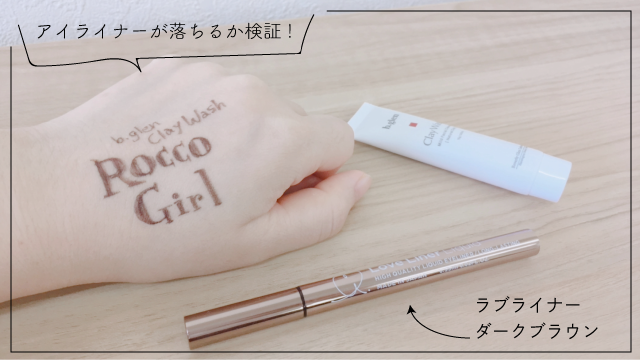 アイライナーで検証