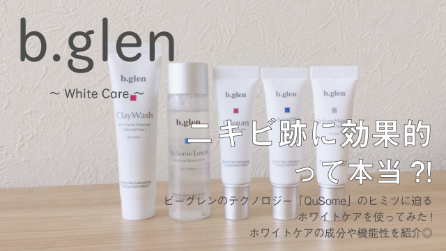 【ビーグレン】ホワイトケアでニキビ跡が消せる?美白効果は?口コミを徹底調査! アイキャッチ画像