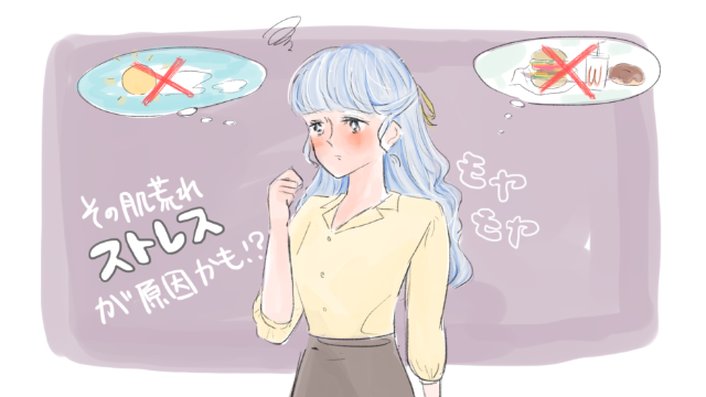 ストレス肌荒れ