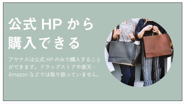 公式HPから購入可能