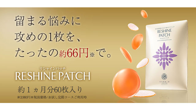 リシャインパッチ