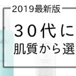 30代におすすめの化粧水ランキング22選|乾燥・シミ・毛穴ケアに◎肌悩みを解決に導くスキンケアはこれ! アイキャッチ画像