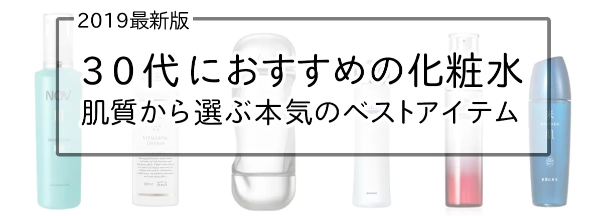 30代におすすめの化粧水17選!肌質別ランキング◎乾燥肌、シミ・くすみ、脂性肌に アイキャッチ画像