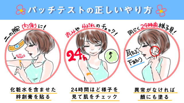 敏感肌パッチテストの正しいやり方