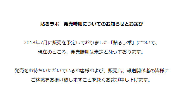 貼るラボ発売延期
