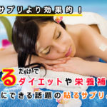 【貼るサプリ】飲むより効果的!貼るだけでダイエットや栄養補給が簡単にできる話題のサプリを紹介