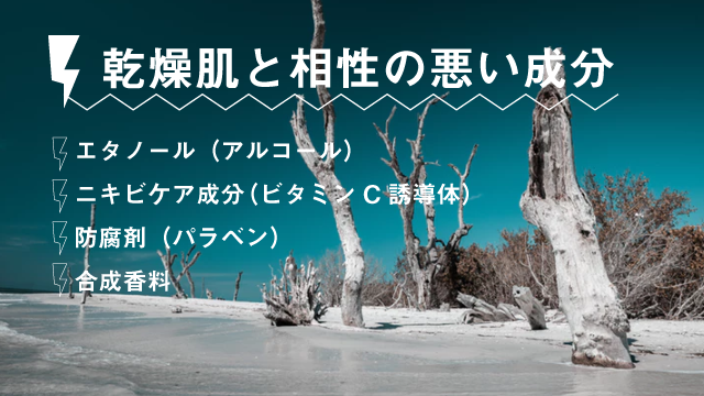 乾燥肌と相性の悪い成分