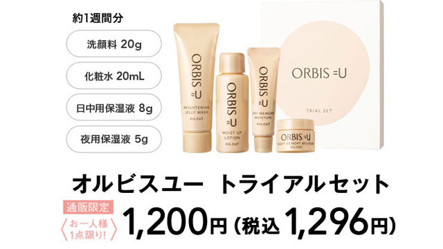 オルビスユートライアルセット