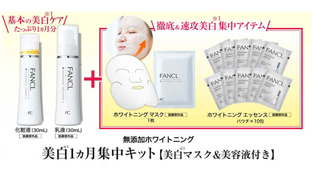 ファンケル美白1ヶ月集中キット