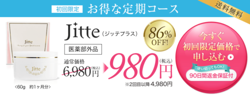 ジッテプラス初回価格