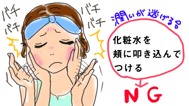 化粧水を叩き込んでつける