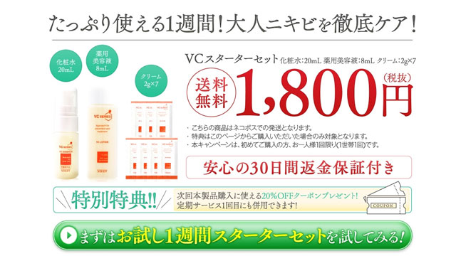VCスターターお試しセット