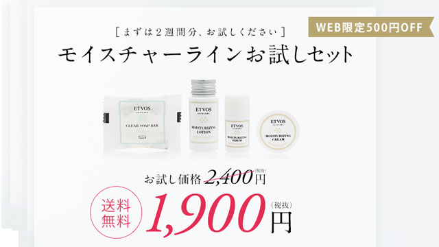 エトヴォスモイスチャーラインお試し