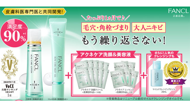 ファンケルアクネケアお試しセット
