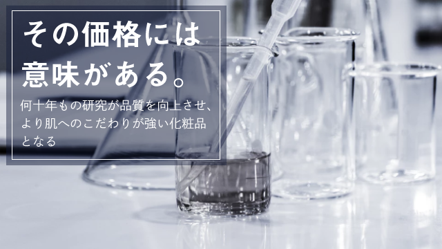高い化粧水にはそれだけの価値がある