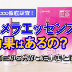 ラメラエッセンスの効果と口コミ評判をガチ調査。効果なしレビューは本当?