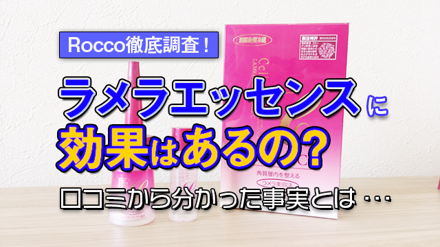 ラメラエッセンスCで本格エイジングケア!ラメラケア化粧水の効果と口コミを徹底的に分析しました! アイキャッチ画像