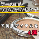 ファンデーションおすすめランキング!年代別で美肌アイテム4選を紹介♡