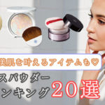 フェイスパウダー人気ランキング20選!王道から美肌を叶える優秀商品をピックアップ♡ アイキャッチ画像