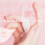 クリームおすすめ20選◎保湿や美白に効果のある人気クリームを紹介! アイキャッチ画像
