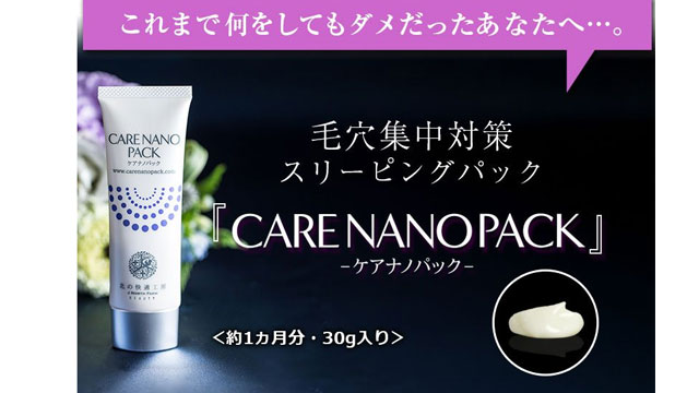 ケアナノパック