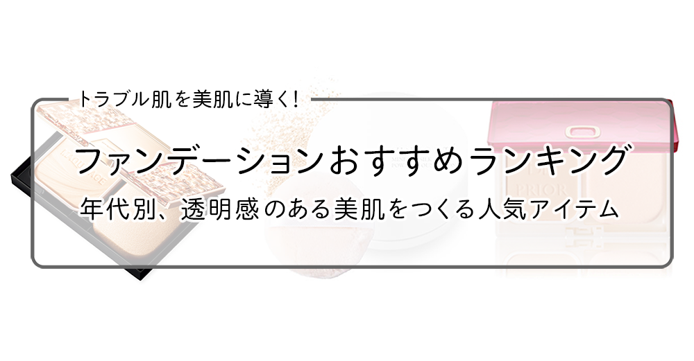 ファンデーションおすすめランキング13選 50代 代の年代別で透明感ある美肌ファンデをピックアップ Roccogirl