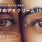 アイクリームおすすめ15選◎目元の悩み・効果別にケアできる人気のアイクリーム!