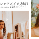 メイクアップ2018まとめ!今年人気のメイクアップ方法とコスメを紹介 アイキャッチ画像