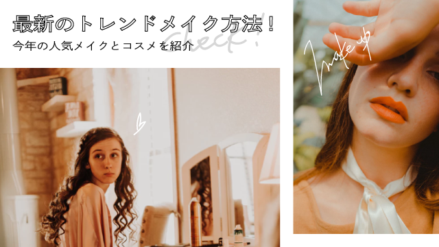 メイクアップ2018まとめ!今年人気のメイクアップ方法とコスメを紹介 アイキャッチ画像