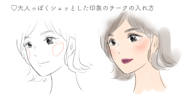 大人っぽいチークの入れ方