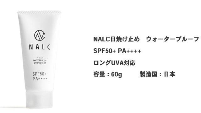 NALC パーフェクトUVプロテクト