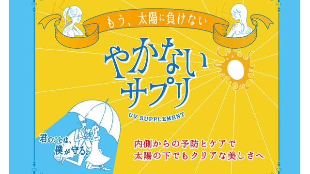 やかないサプリ