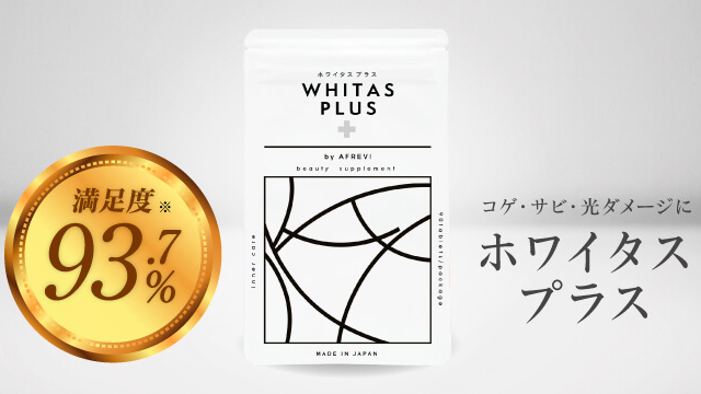 ホワイタスプラス