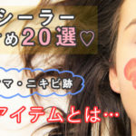 コンシーラーおすすめ20選♡シミやクマ・ニキビ跡を消す最強アイテムとは…? アイキャッチ画像