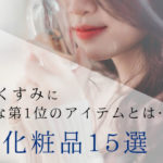 美白化粧品ランキング15選◎シミやくすみに効果的なアイテム第1位は… アイキャッチ画像