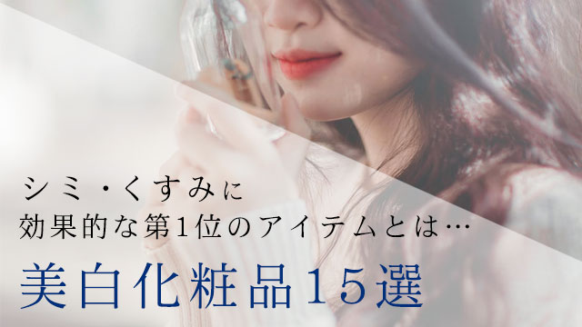 美白化粧品ランキング23選◎シミやくすみに効果的なアイテム第1位は… アイキャッチ画像