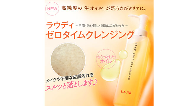 ラウディ ゼロタイムクレンジング